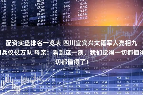 配资实盘排名一览表 四川宜宾兴文籍军人亮相九三阅兵仪仗方队 母亲：看到这一刻，我们觉得一切都值得了！